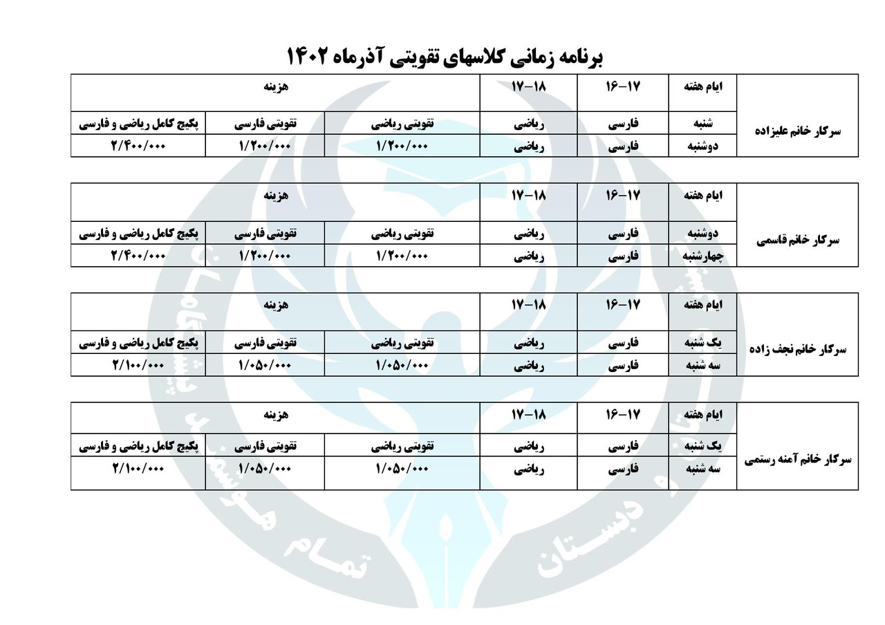 برنامه زمانی کلاس تقویتی آذر ماه- پایه دوم